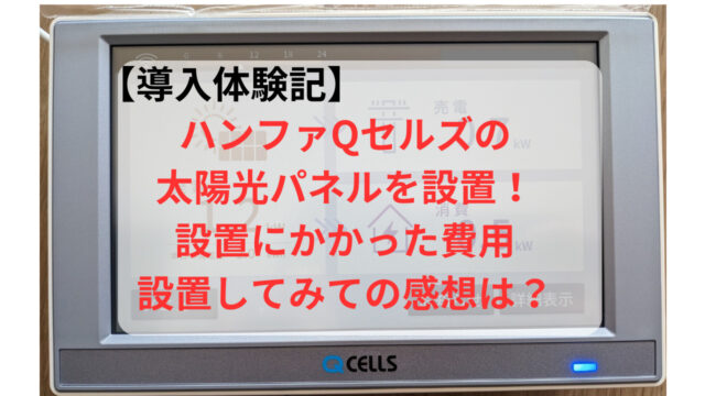 Qセルズ 太陽光発電 費用 評判