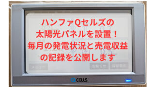 Qセルズ 太陽光発電 費用 評判