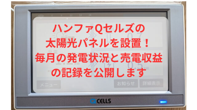 Qセルズ 太陽光発電 費用 評判